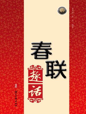 cover image of 历代春联趣话2（Chinese Folk:The Spring Festival couplets witticism2 )
